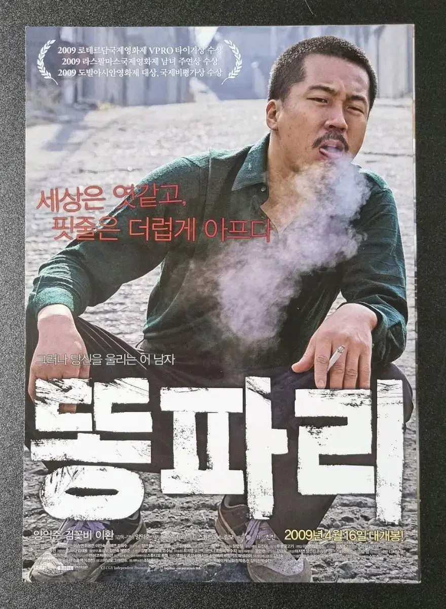 [영화팜플렛] 똥파리 2단 (2009) 양익준 김꽃비 영화전단지